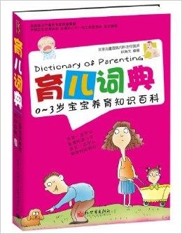 育儿知识大全，0到3岁最新版爆款育儿指南