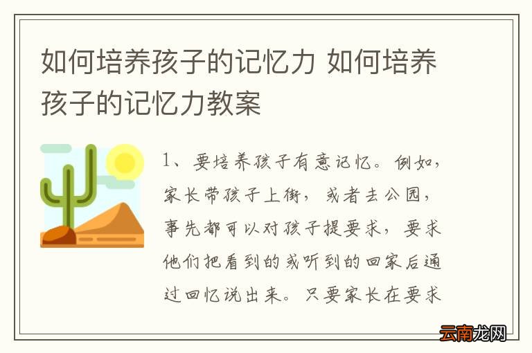 育儿秘诀，训练孩子记忆力方法指南