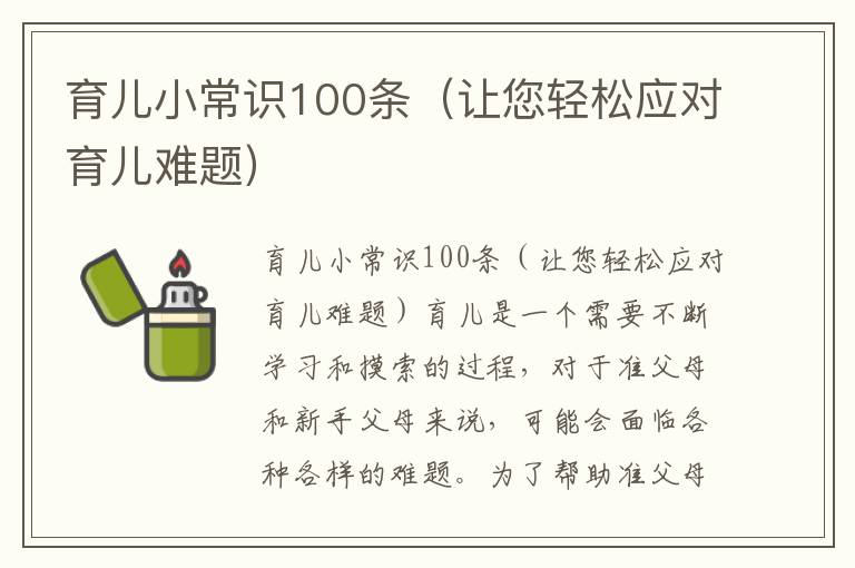 新手父母育儿宝典，精选育儿知识100条分享